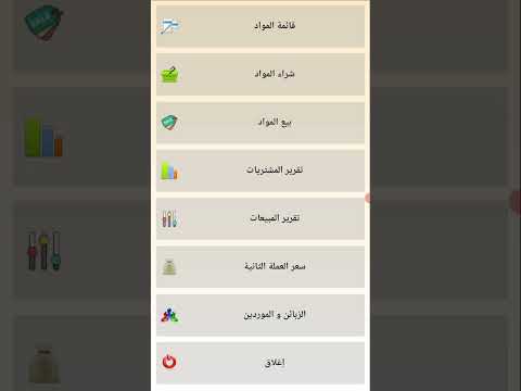 شرح مبسط    برنامج محاسبة نقطة بيع لأجهزة الأندرويد