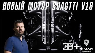 Bugatti представил новый МОТОР!
