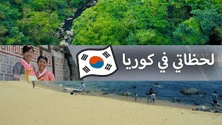 لحظاتي في كوريا | Moments in Korea