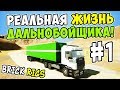 РЕАЛЬНАЯ ЖИЗНЬ ДАЛЬНОБОЙЩИКА В BRICK RIGS #1! ЗАРАБОТАЛ ПЕРВЫЕ ДЕНЬГИ НА ЛЕГО ГРУЗОВИКЕ!