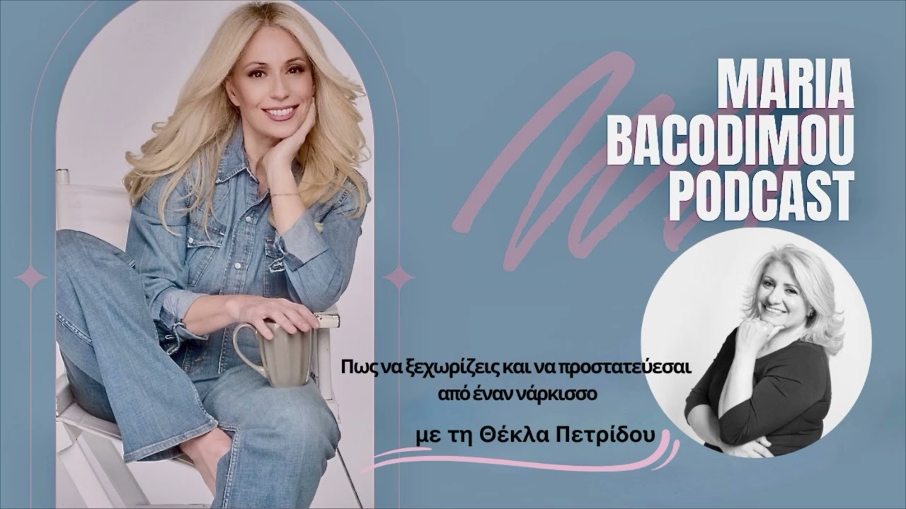 Πως να ξεχωρίζεις και να προστατεύεσαι από έναν νάρκισσο. Με τη Θέκλα Πετρίδου