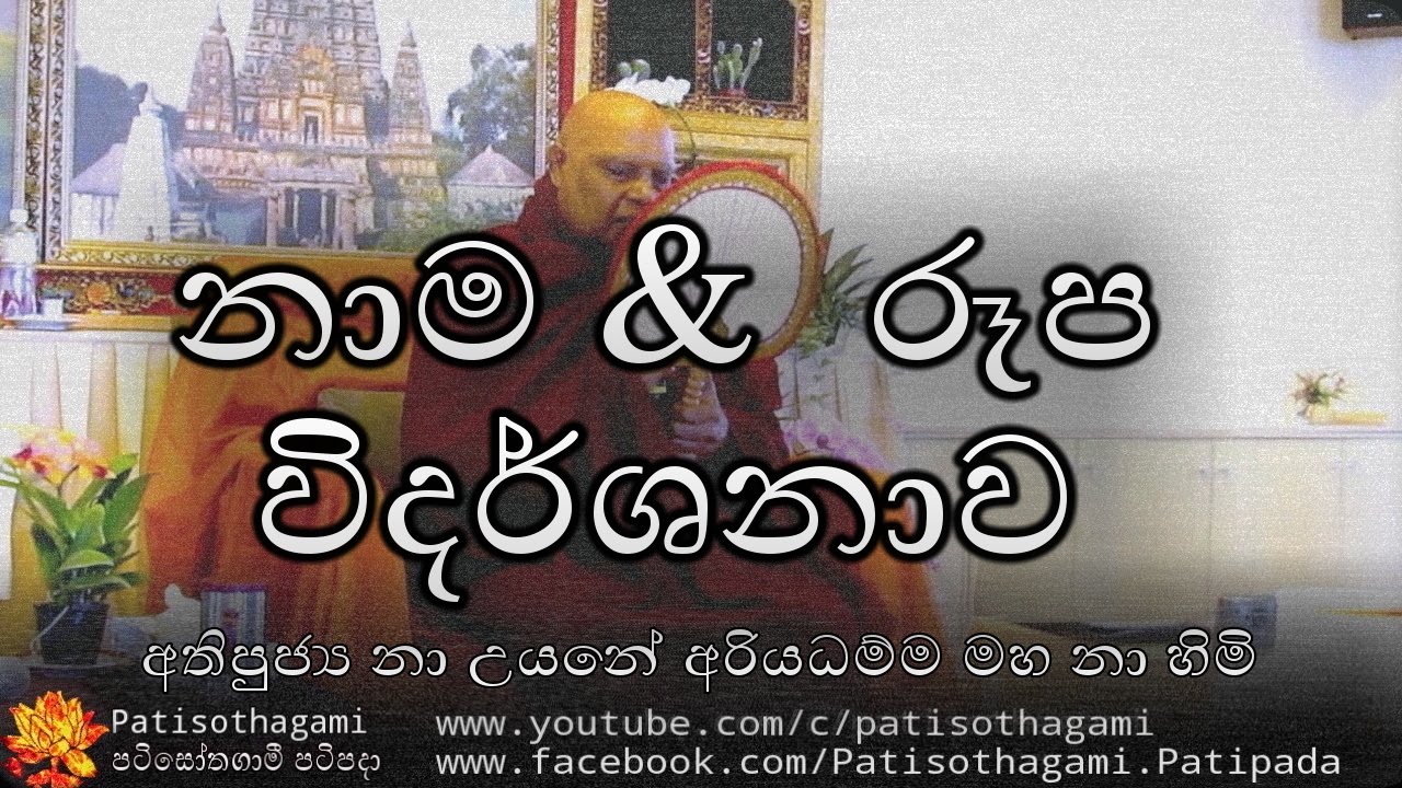 Nama Rupa Vidarshanawa   නාම රූප විදර්ශනාව +66 Ven Nauyane Ariyadhamma Thero