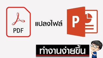 วิธีแปลงไฟล์ PDF เป็น PowerPoint