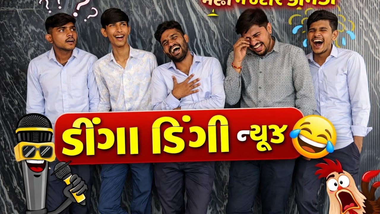 ડિંગા ડિંગી ન્યૂઝ 😂🤣|રિમિક્સ મસાલા #kathiyavadivlogs #funnycomedy #mixvibes #dinga #gujraticomedy 