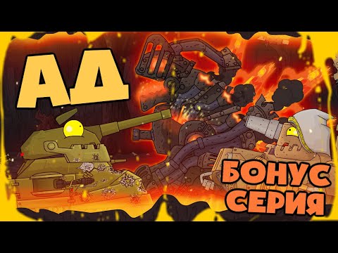 Все серии : Экспедиции в АД + бонусная концовка - мультики про танки