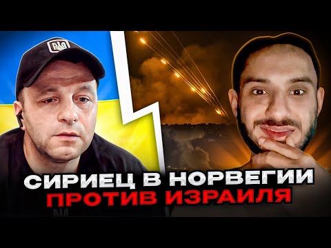 🔴Сириец в Норвегии против Израиля. чат рулетка