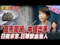 高市早苗害慘日本！嘴上抗中喊最兇 商界卻排隊赴北京求稀土找活路軍!日軍"獸血灌人"鐵證曝光 【#全球大爆卦】20260622@全球大視野Global_Vision