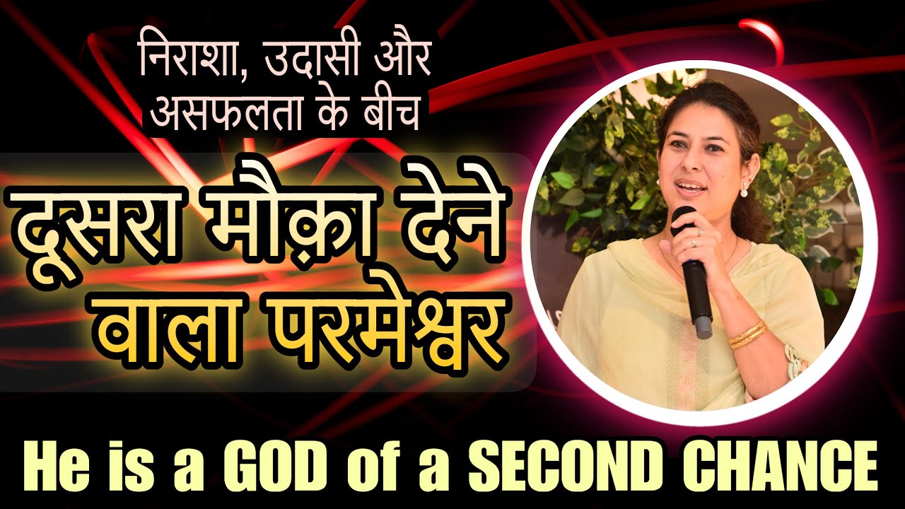जब लगे सब ख़त्म हो गया है तो मिलेगा दूसरा मौक़ा.GOD will give you a Second Chance. Neetu P Chaudhury