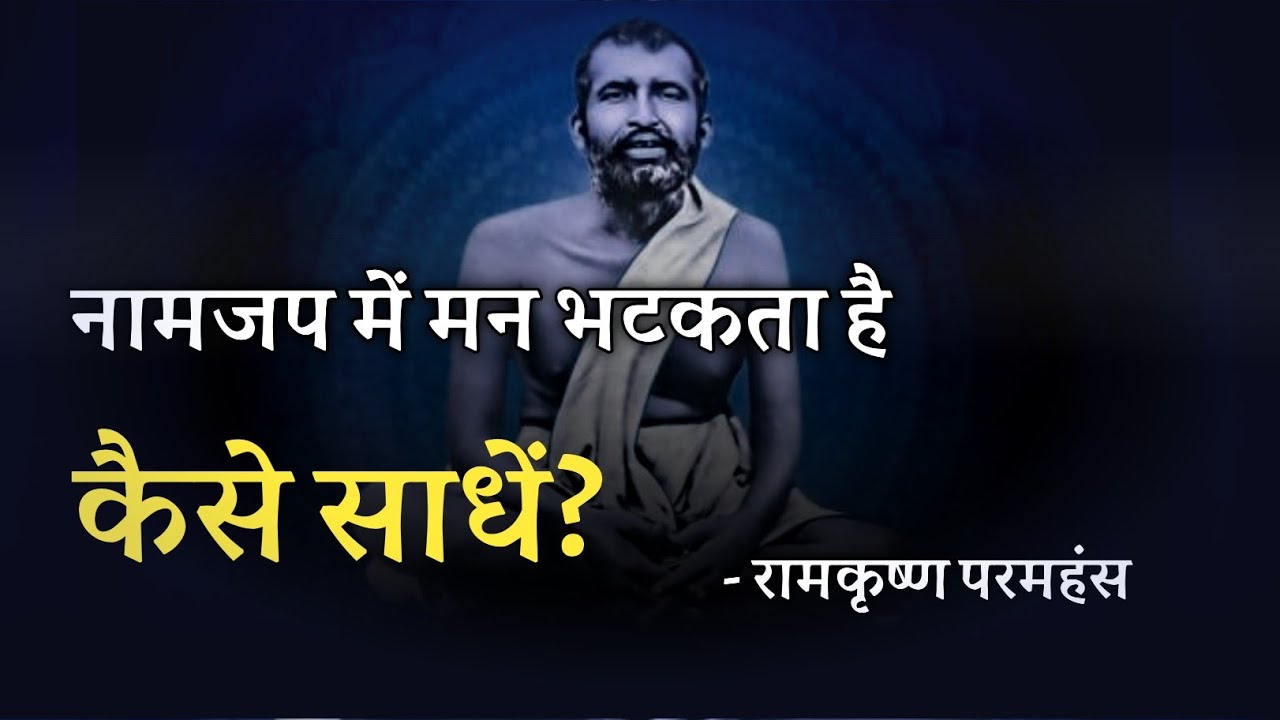 नामजप में मन भटकता है !  कैसे  साधें अपने मन को ! रामकृष्ण परमहंस