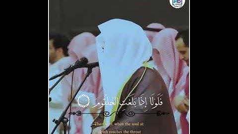 تلاوة خاشعة  للشيخ ياسر الدوسري/.فَلَوْلَا إِذَا بَلَغَتِ الْحُلْقُومَ