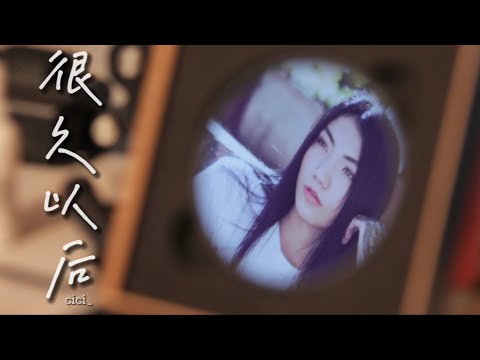 很久以后 - cici_｜你的手链如今我还带着｜以前属于我的位置｜现在变成了谁呢｜【動態歌詞Lyrics】2022 热门歌曲 ｜ 2022 新歌推送 ｜ 抖音十大热门歌曲 ｜