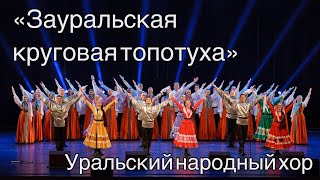 картинка: Зауральская круговая топотуха Уральский народный хор