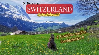 Switzerland Day 6: Grindelwald หมู่บ้านที่สวยที่สุดในสวิตเซอร์แลนด์ ขี่ Trottibike ลงเขาสุดมันส์