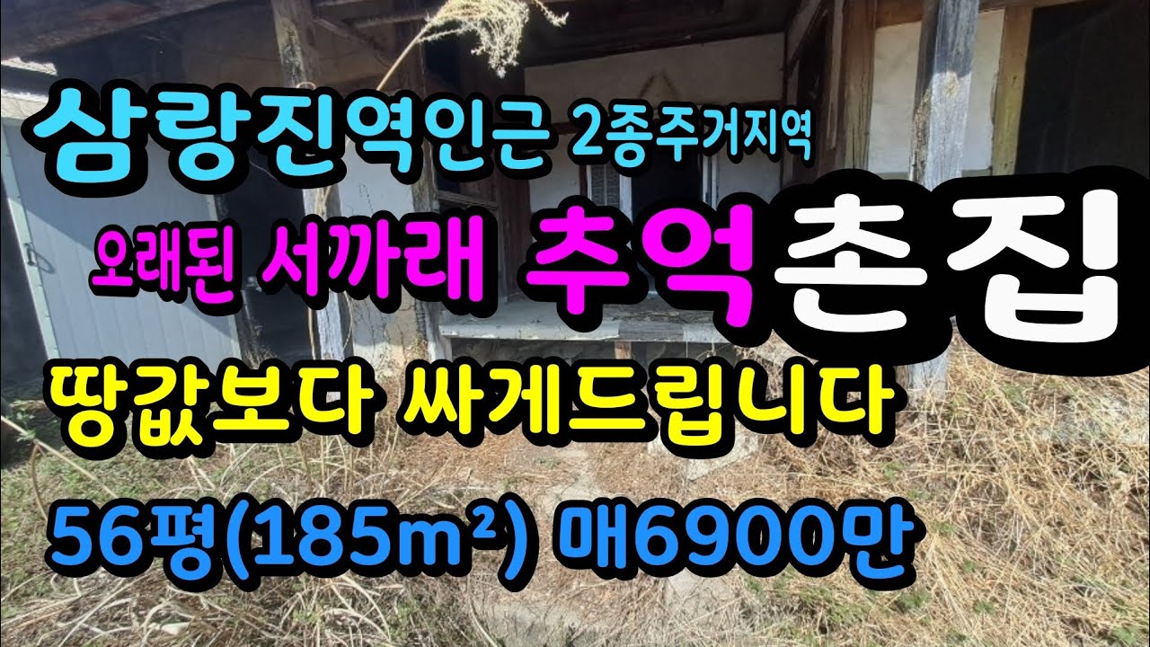 삼랑진송지리 역인근 길좋은 오래된 서까래 촌집 매6900만 #삼랑진촌집 