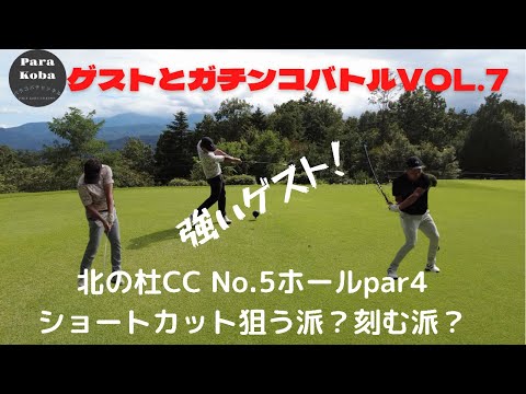 ゲストとガチンコバトルVOL.7 北の杜CC No.5par4 刻む派？狙う派？　強いゲストにパラコバ苦戦！