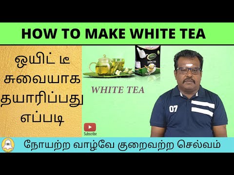 ஒயிட் டீ சுவையாக தயாரிப்பது எப்படி | How to make a good White Tea in Tamil