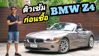 รีวิว BMW​ Z4 ราชินี​แห่งค่ายใบพัดฟ้าขาว แบบผู้ใช้งานจริงฉบับติวเข้มก่อนซื้อ BMW Z4 /เสี่ย​ John 90​