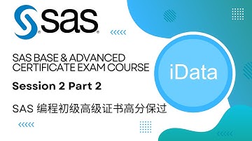 【数据分析必备证书免费学习】SAS证书(Base & Advanced) 高分保过30小时直播课免费学习，Macro|SQL所有试题知识点实时更新，助力快速就业数据分析。 第2节课 Part 2