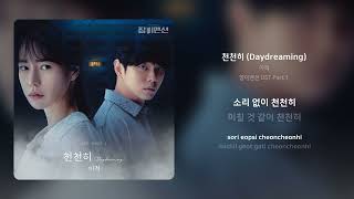 이적 - 천천히 (Daydreaming) | 가사 (Synced Lyrics)