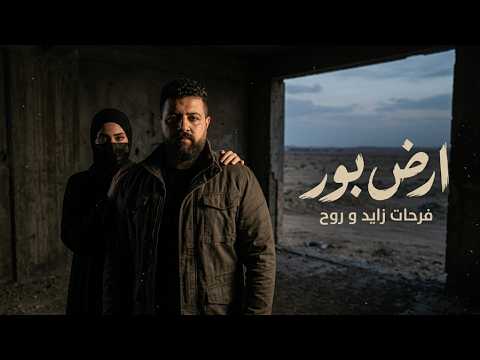 فرحات زايد وروح أرض بور    