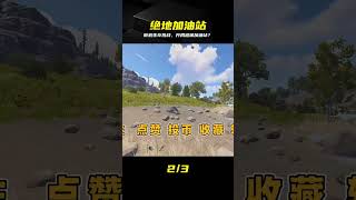 Rust隨機生存挑戰第1集，開局降生加油站能否活過一夜？ #Rust，随机生存，加油站，多人联机，生存挑战