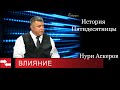 История Пятидесятницы. Программа Влияние.