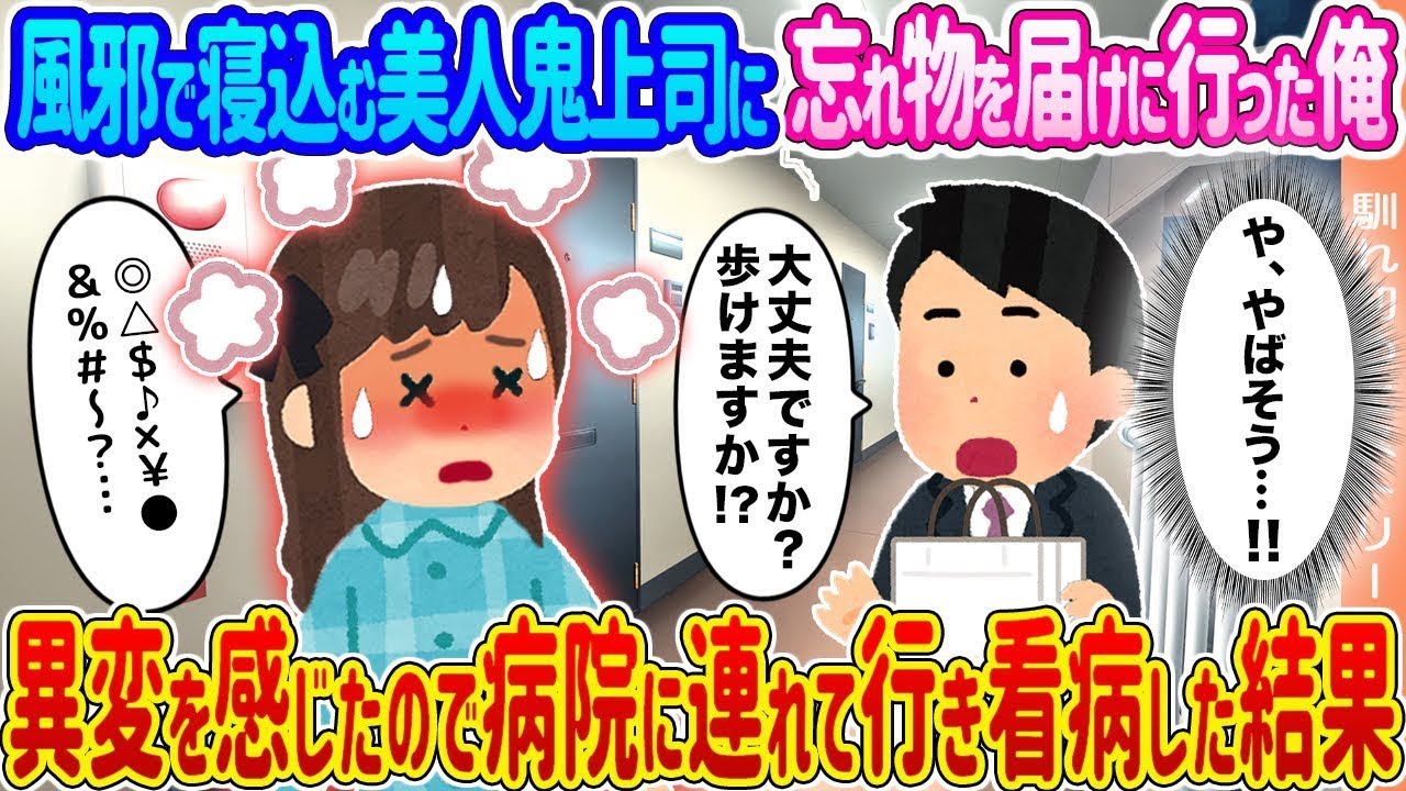 風邪で寝込んでいる美人の鬼上司に忘れ物を届けに行った俺 → 何かおかしいと感じたので病院に連れて行き看病した結果…