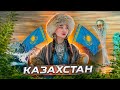 КАЗАХСТАН | ИНТЕРЕСНЫЕ ФАКТЫ О СТРАНЕ!