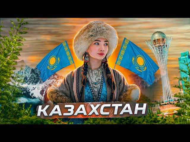 КАЗАХСТАН | ИНТЕРЕСНЫЕ ФАКТЫ О СТРАНЕ!