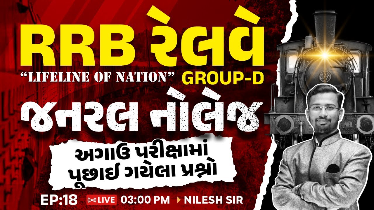 RRB Railway Group-D LIFELINE OF NATION | જનરલ નોલેજ | અગાઉ પરીક્ષામાં પૂછાઈ ગયેલા પ્રશ્નો | LIVE@3PM