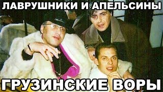 Почему славянские воры в законе не признавали грузинских. Кто такие лаврушники и апельсины Почему славянские воры в законе не признавали грузинских. Кто такие лаврушники и апельсины
