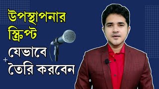 যেভাবে উপস্থাপনার স্ক্রিপ্ট তৈরি করবেন | How to make a presentation script