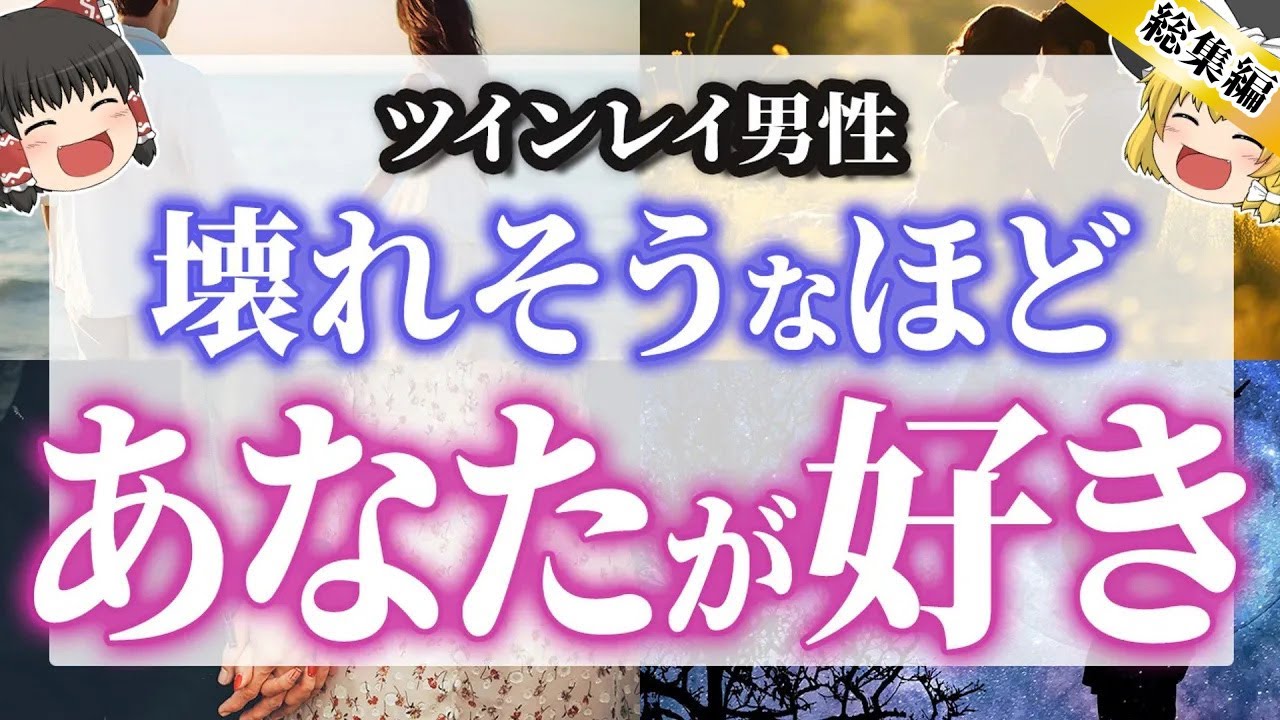 【あなたを愛してる】不器用すぎる！？ツインレイ男性の本当の気持ちと態度【ゆっくり解説】【総集編】