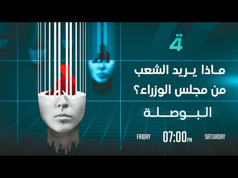 ماذا يريد الشعب من مجلس الوزراء برنامج البوصلة مع محمد السيد محسن