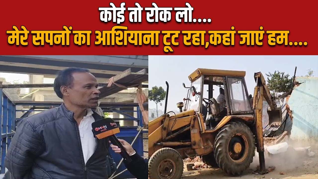 Rims Encroachment : लाखों-करोड़ों का ये मकान अब सिर्फ मलबे का अंबार,सपने को चूर-चूर होते देखते लोग...