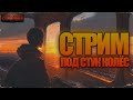 Стрим под стук колес. Дорожные истории 2