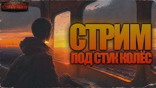 Стрим Под Стук Колес. Дорожные Истории 2