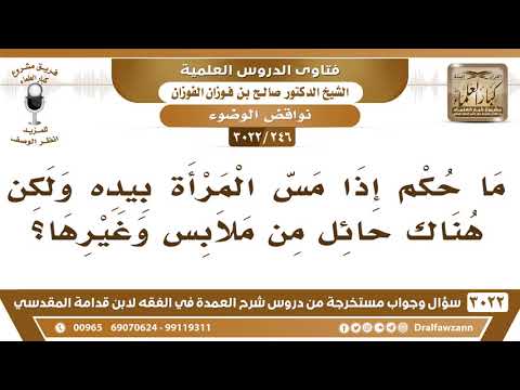 [246 -3022] هل لمس المرأة بحائل ينقض الوضوء؟