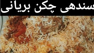 Sindhi Chicken Biryani | Chicken Biryani | Sunday Chicken Biryani biryani سنڌي ڪڪڙ جي بریاني