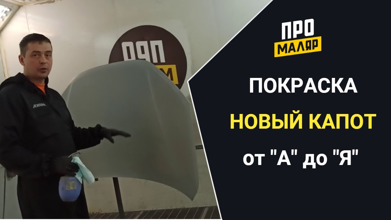 Покраска нового капота