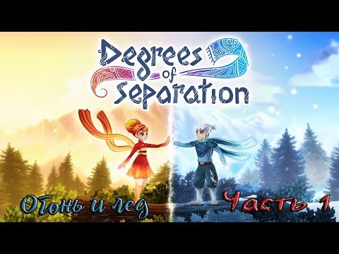 Degrees of Separation / огонь и лед / путешествуем вдвоем  с женой / часть 1 / 18+