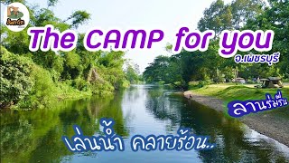The CAMP for you ลานกางเต็นท์ติดแม่น้ำจ.เพชรบุรี​ เล่นน้ำคลายร้อน​ ของอร่อยเมือง​เพชร​ ส้มตาโต​EP.54