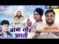 Shashi Rangila | Cg Panthi Song | Baba Tor Aarti | Ravi Kurrey | New Chhattisagrhi Gana 2022 | AVM