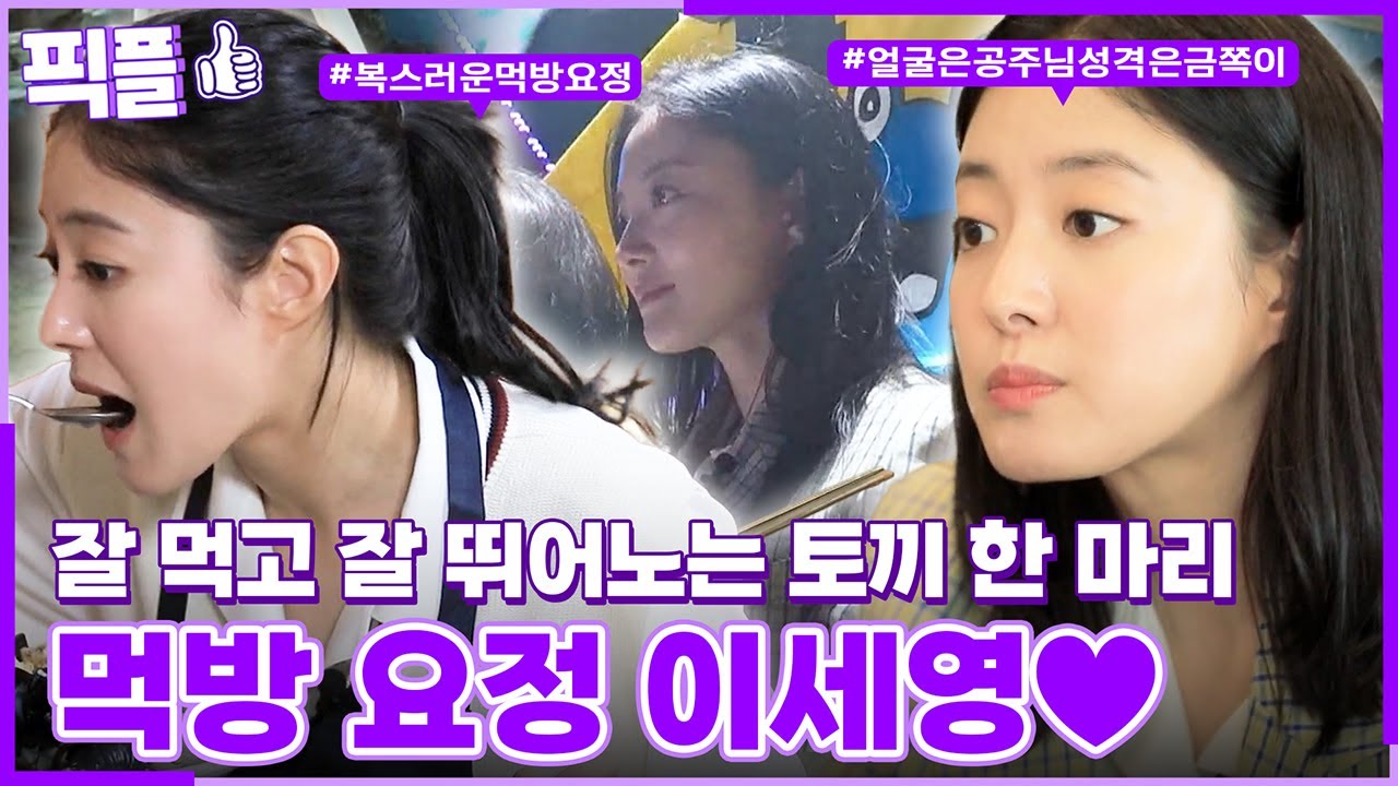 [#픽플] 이세영 한번에 모아보기😋⛺ #이세영 #배우 #배틀트립 #텐트밖은유럽ㅣ KBS방송 [픽플]