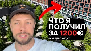Как РЕАЛЬНО снять Квартиру в Нидерландах! Переехал в новый Дом.