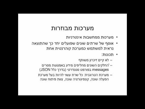 וִידֵאוֹ: מה הכוונה במערכות מבוזרות?