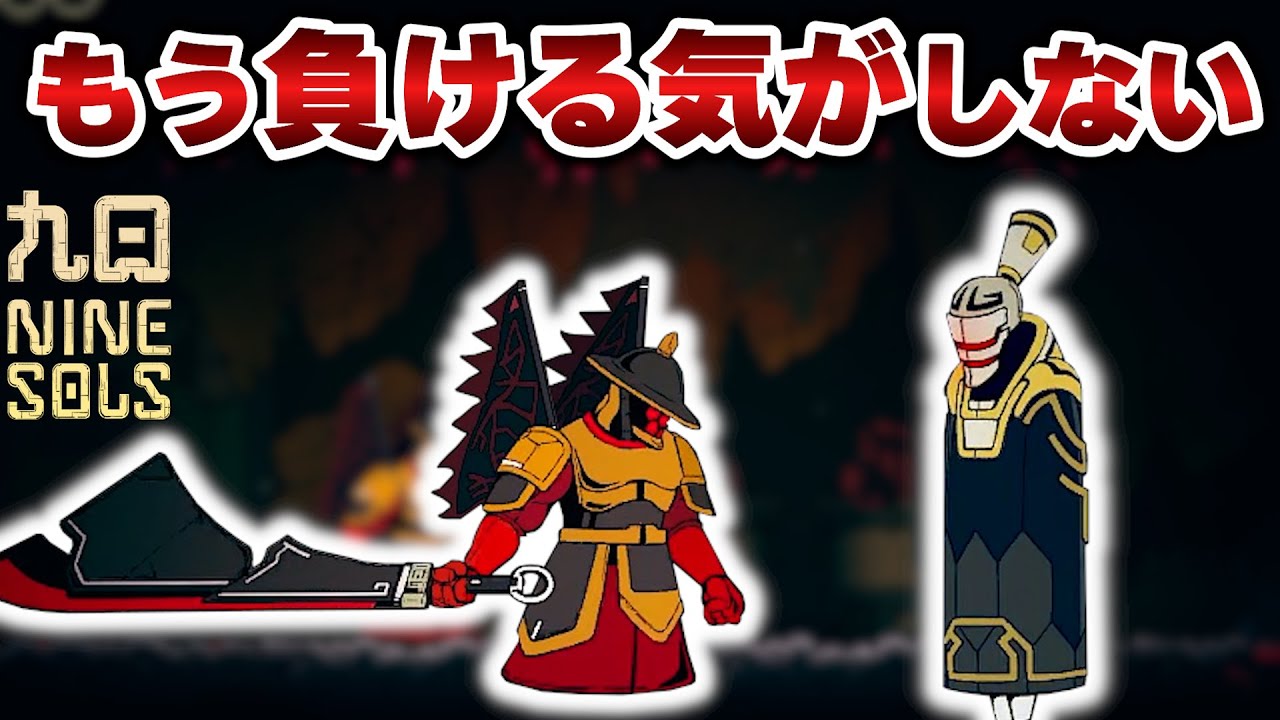 実績コンプまで攻略する九日ナインソール #10【NINE SOLS】 - YouTube
