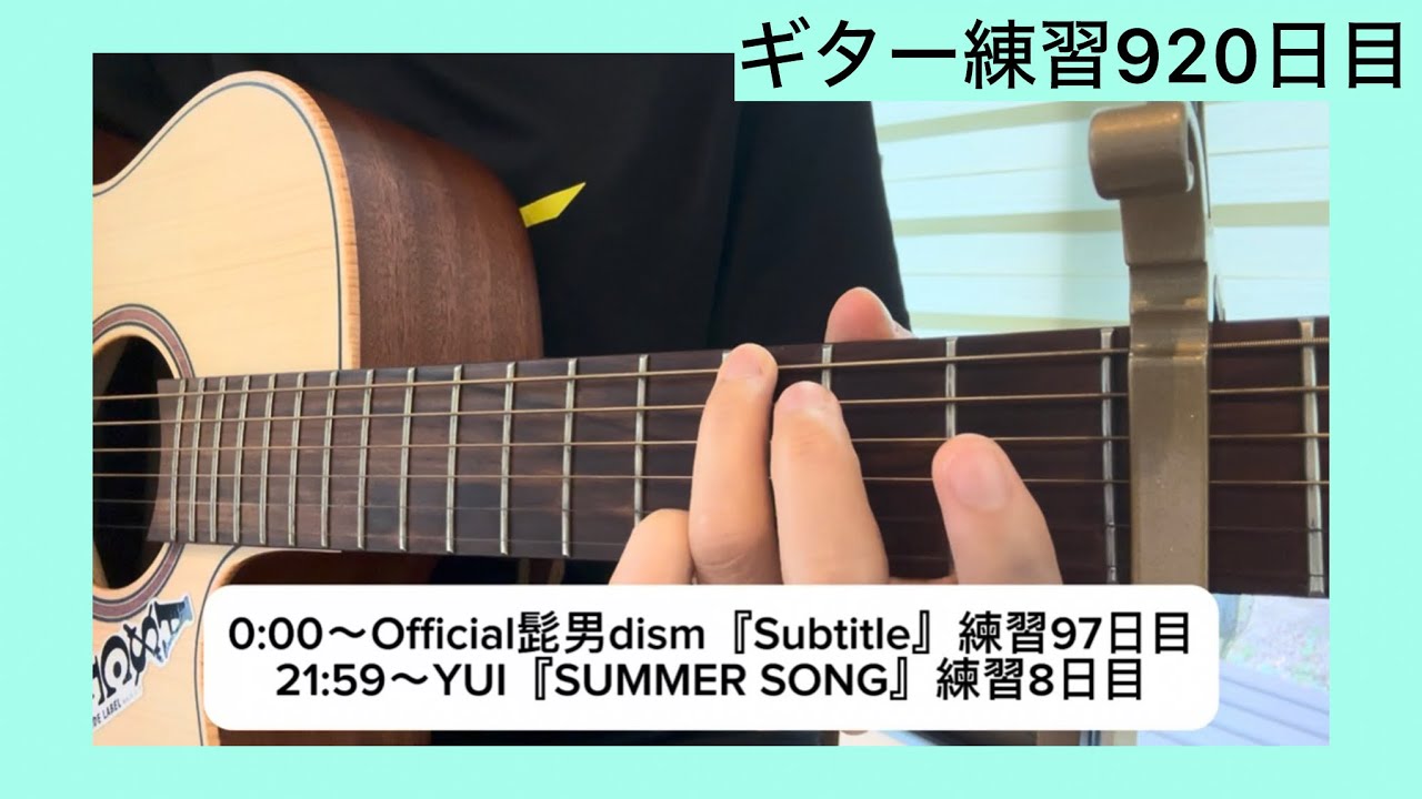 ギター歴2年190日目🎸】Official髭男dism『Subtitle』練習97日目/Yui