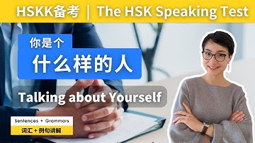 7个实用话题 | 说说你是个什么样的人？HSKK备考话题 | Talk about Yourself  | C021
