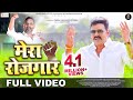 VIDEO - Mera Rozgaar - Pawan Singh, Ft. Sanjay Rai Sherpuriya - Latest Desh Bhakti Song 2021
